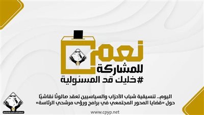 التنسيقية تعقد صالونًا حول قضايا المحور المجتمعي في برامج ورؤى مرشحي الرئاسة