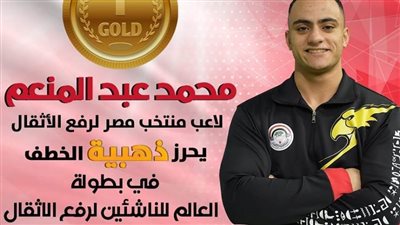 رباع بني سويف يفوز بذهبية بطولة العالم لرفع الأثقال بالمكسيك