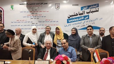 الملتقى الأولى لشباب الباحثين في الانثروبولجيا ينهي أعماله ويكرم الدكتور محب شعبان