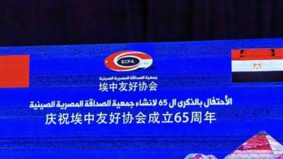 احتفال مهيب بقصر عابدين لجمعية الصداقة المصرية الصينية في الذكرى 65 لتأسيسها