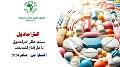المنظمة المصرية لمكافحة المنشطات تؤكد حظر الترامادول بداية من أول يناير 2024