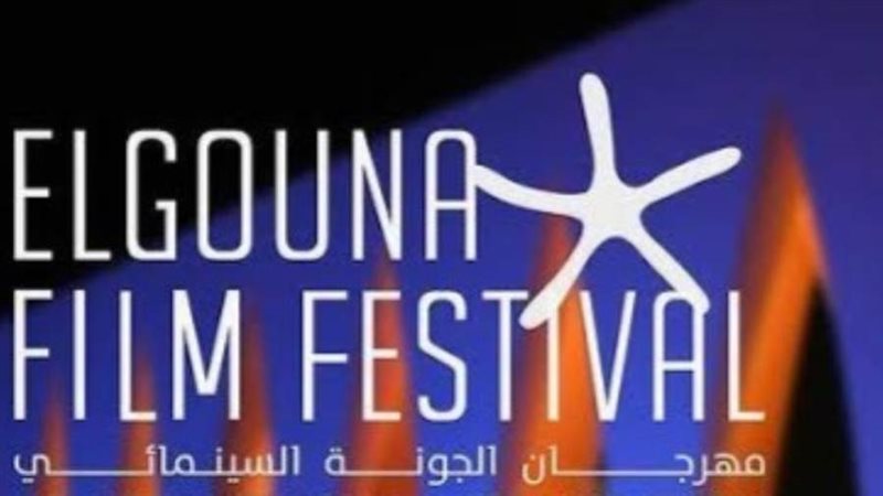مهرجان الجونة السينمائي