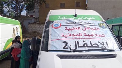 القافلة الطبية المجانية تستقبل ٦٠٠ مواطن في أول أيامها بالقصاصين