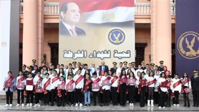 بالصور.. الداخلية تُكرم أبناء شهداء الشرطة المتفوقين دراسيًّا