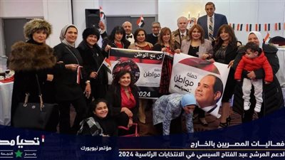 عاجل.. الجاليات المصرية بالخارج تعقد مؤتمرات داعمة للمرشح الرئاسي عبدالفتاح السيسي 
