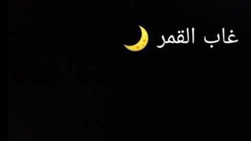 غاب القمر من أشهر