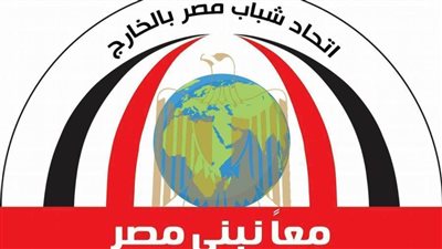 اتحاد شباب مصر بالخارج يدعم السيسي رئيسا لمصر لفترة رئاسية جديدة 2030-2024