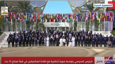 عاجل| الرئيس السيسي يتوسط صورة تذكارية للقادة والزعماء المشاركين في قمة المناخ (كوب-28) بدبي