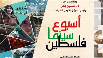 تفاصيل فعاليات أسبوع سينما فلسطين