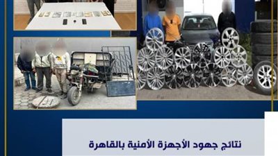 أمن القاهرة يستهدف عصابات السرقة ويضبط 3 تشكيلات