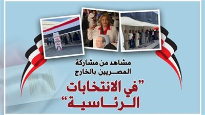 مشاهد من مشاركة المصريين بالخارج في الانتخابات الرئاسية