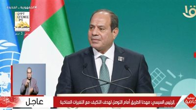 عاجل| نص كلمة الرئيس السيسي بالجلسة الافتتاحية لقمة المناخ 
