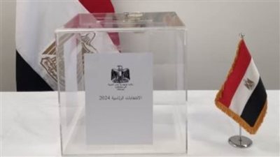 عاجل|  المصريون بالخارج يواصلون التصويت في الانتخابات الرئاسية 2024 في يومها الثاني