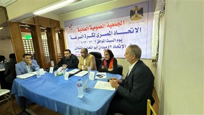 انعقاد الجمعية العمومية للاتحاد المصري لكرة السرعة