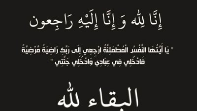 الكاتب الصحفي نشأت حمدي يتقدم بخالص العزاء للمحاسب محمد علي يوسف وأشرف عبداللطيف