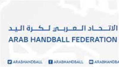 الاتحاد العربي لليد يُعلن بطولة مستحدثة بمشاركة أبطال إفريقيا وآسيا والعرب
