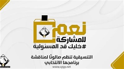 التنسيقية تنظم صالونًا لمناقشة برنامجها الانتخابي