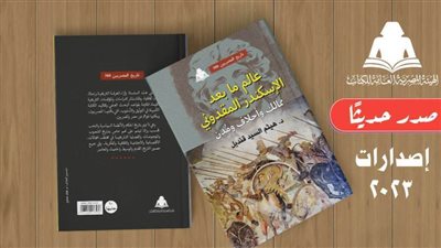 هيئة الكتاب تصدر «عالم ما بعد الإسكندر المقدوني» لهيثم السيد قنديل