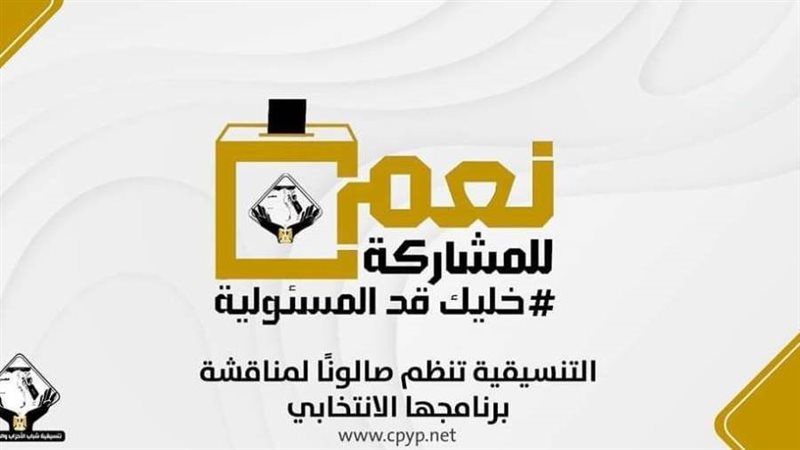 تنسيقية شباب الأحزاب