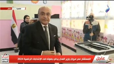  عاجل| بالفيديو...المستشار عمر مروان وزير العدل يدلي بصوته في الانتخابات الرئاسية 2024