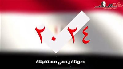شارك بصوتك في الانتخابات الرئاسية تحمي وطنك ومستقبلك
