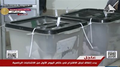 إغلاق صناديق الاقتراع في اليوم الأول للانتخابات الرئاسية بالداخل