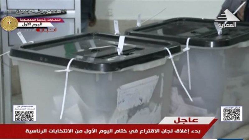 إغلاق صناديق الاقتراع