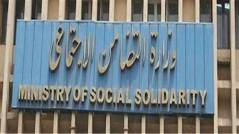 وزارة التضامن الاجتماعي