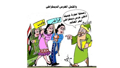 العرس الديمقراطي