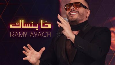 رامي عياش يعود للرومانسية بأغنية جديدة بعنوان 