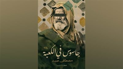 الروائي مصطفى عبيد يتتبع مسيرة 