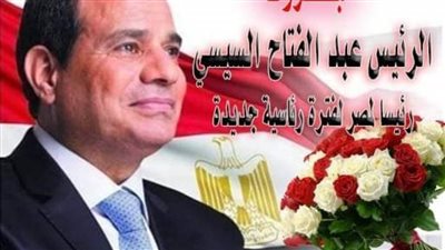 محافظ الوادي الجديد يهنئ الرئيس السيسي بفوزه الساحق في الانتخابات الرئاسية