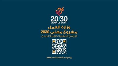 وزارة العمل تستعد لإطلاق مشروع مِهني 2030