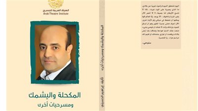 المكحلة واليشمك مسرحيات جديدة للحسيني تعيد قراءة أحوال الواقع الاجتماعي