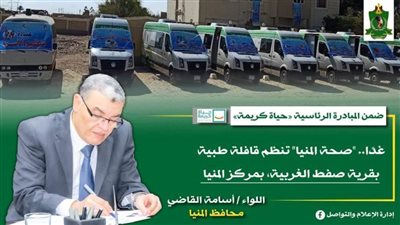 غدًا.. صحة المنيا تنظم قافلة طبية بقرية صفط الغربية ضمن حياة كريمة