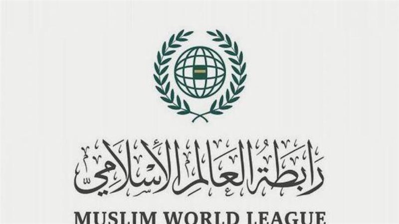 رابطة العالم الإسلامي