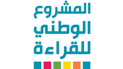 المشروع الوطني للقراءة يعلن الفائزين في دورته الثالثة الثلاثاء المقبل