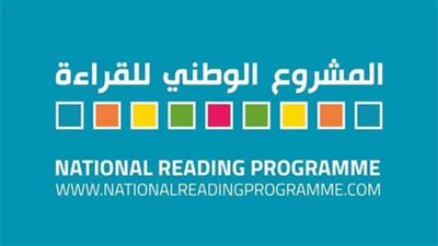 «المشروع الوطني للقراءة» يعلن عن الفائزين في حفله الختامي الأسبوع القادم