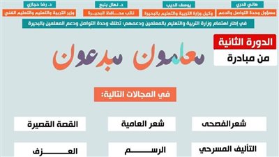 تعليم البحيرة يطلق الدورة الثانية من مسابقة 