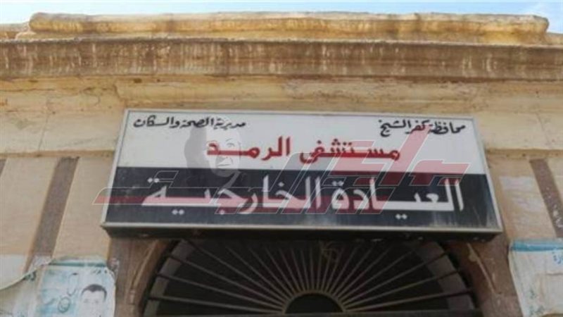 مستشفي الرمد بكفرالشيخ