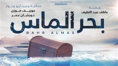 عرض فيلم «بحر الماس» لأول مرة ضمن فعاليات مهرجان السينما الفرنكفونية بالأوبرا 