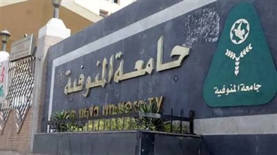 جامعة المنوفية تحتفل بعيدها السابع والأربعين