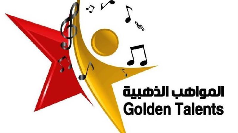 المواهب الذهبية