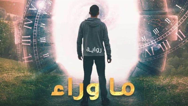 رواية ماوراء الحقيقة