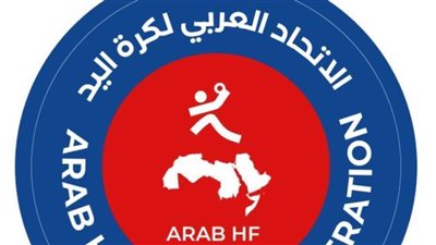 موعد ومكان إقامة السوبر العربي الإفريقي الآسيوي لكرة اليد