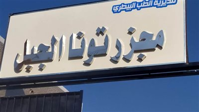 بيطري المنيا: تطوير ورفع كفاءة ٣ مجازر حكومية