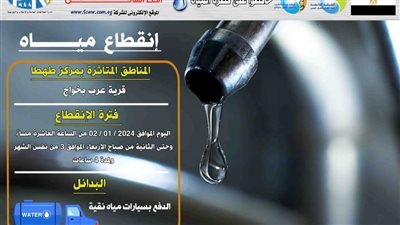 انقطاع المياه عن قرية عرب بخواج في مركز طهطا 