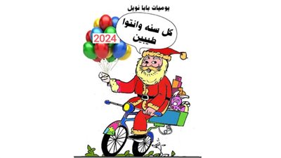 يوميات بابا نويل