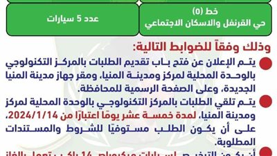 محافظ المنيا يقرر فتح التراخيص لـ 16 ميكروباص أجرة للمنيا الجديدة والامتداد