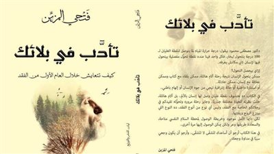 «تأدب فى بلائك» للكاتب فتحي المزين يشارك بمعرض القاهرة للكتاب 